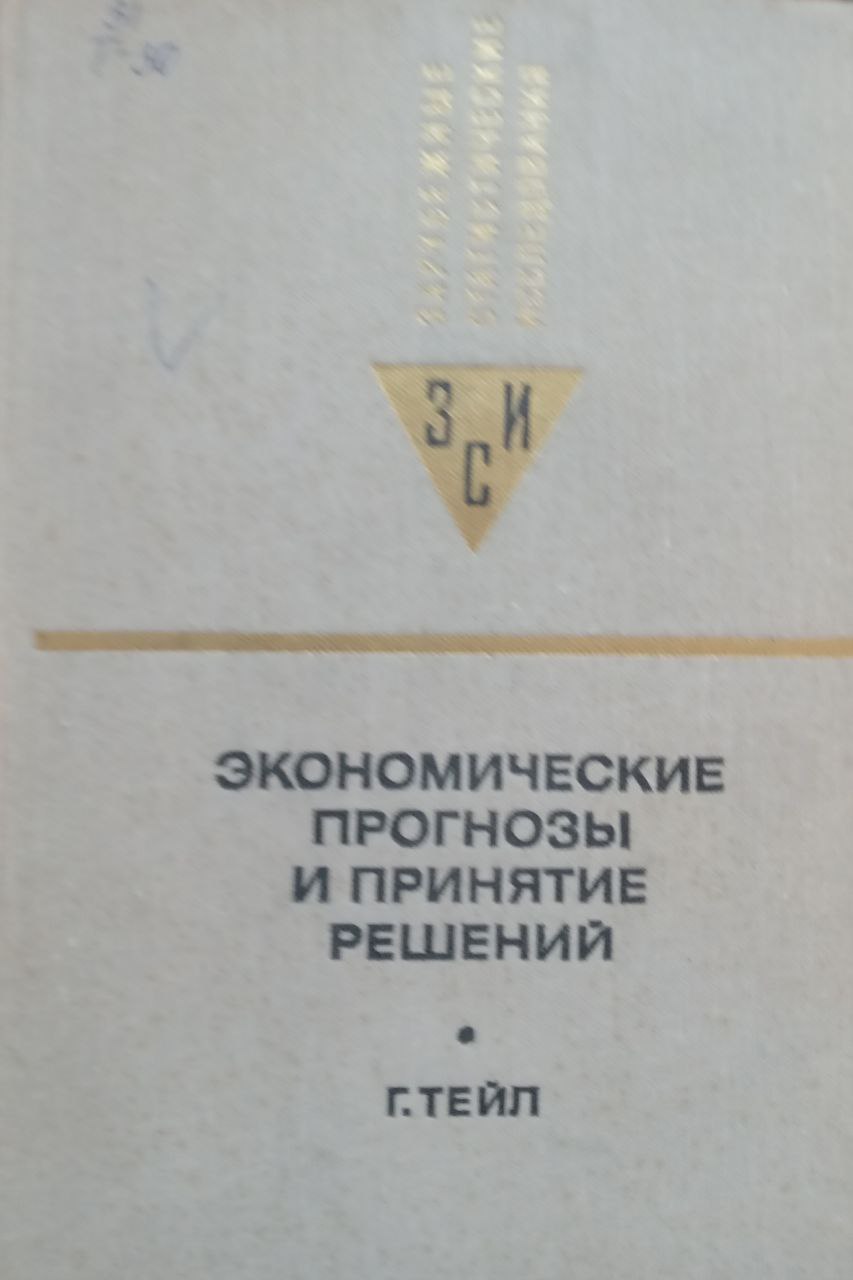 Экономическое прогнозы и принятие решений