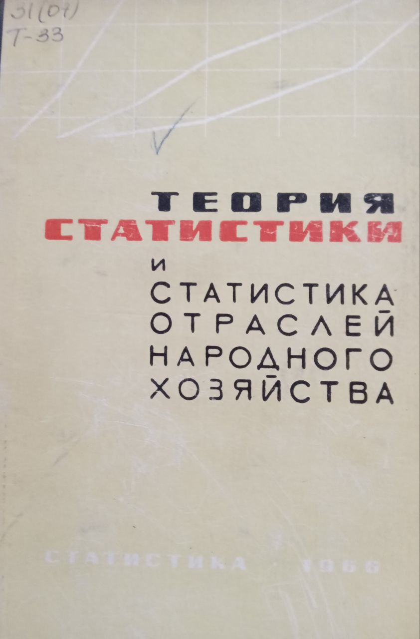 Теория статистики и статистика отраслей народного хозяйства