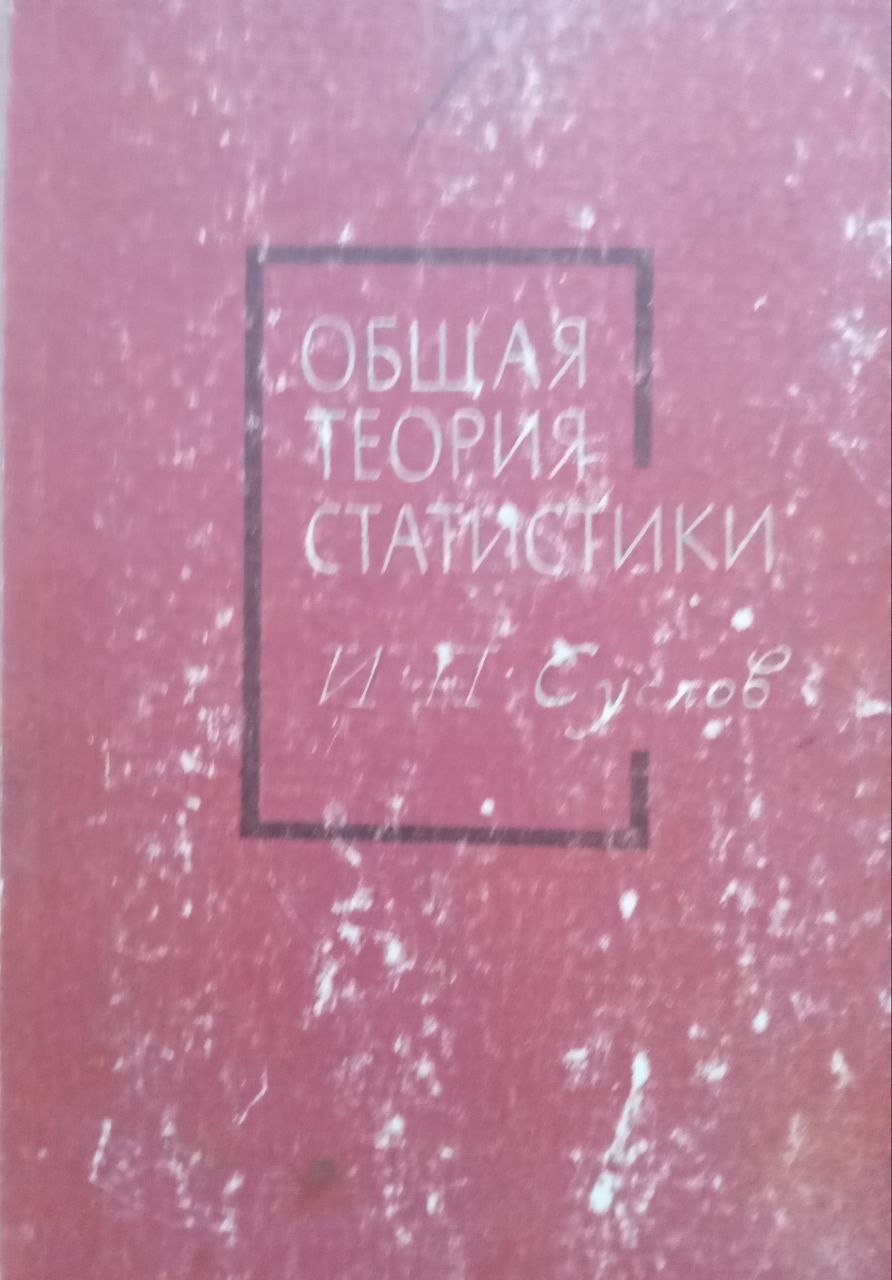 Общая теория статистики