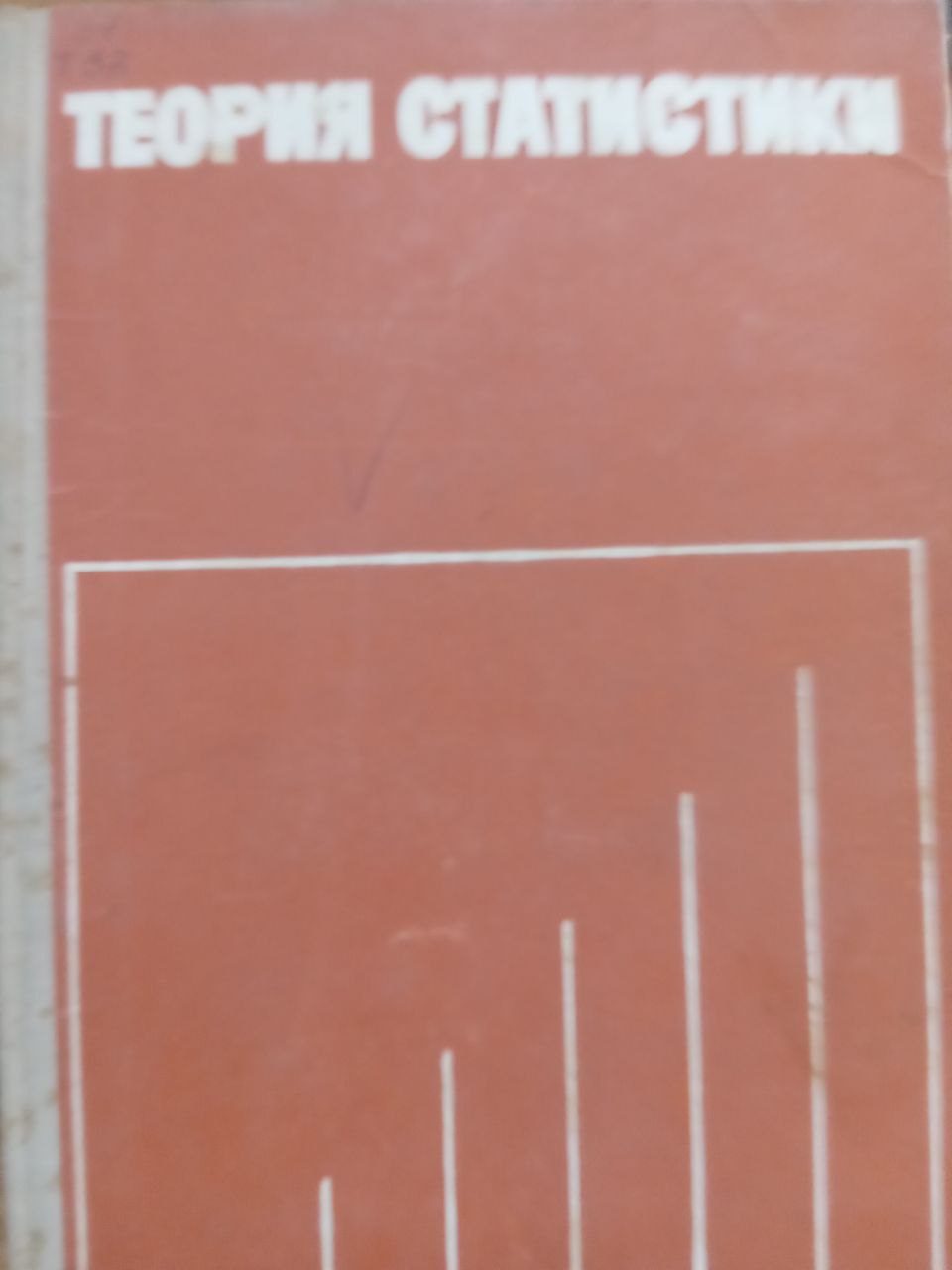 Теория статистики