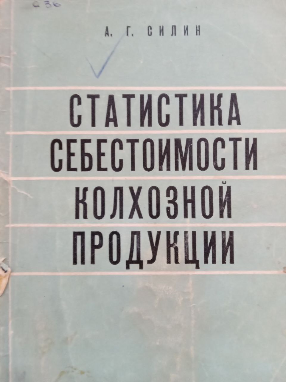 Статистика себестоимости колхозной продукции