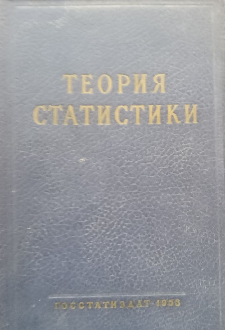 Теория статистики