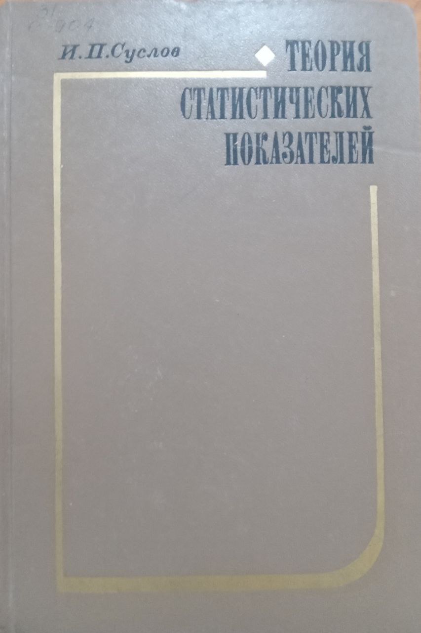 Теория статистических показателей