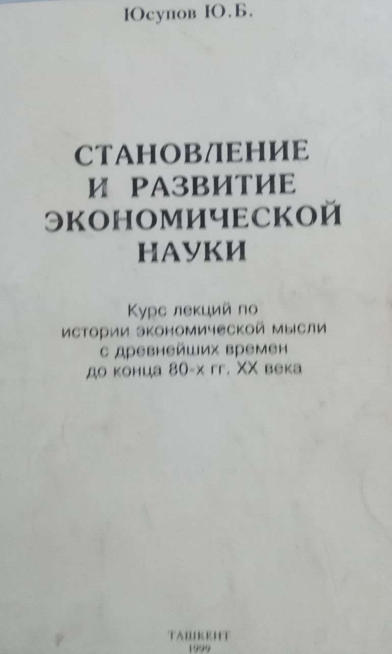 Становление и развитие экономической науки ( Курс лекций по истории экономической мысли с древнейших времен до конца 80-х гг. ХХ века)