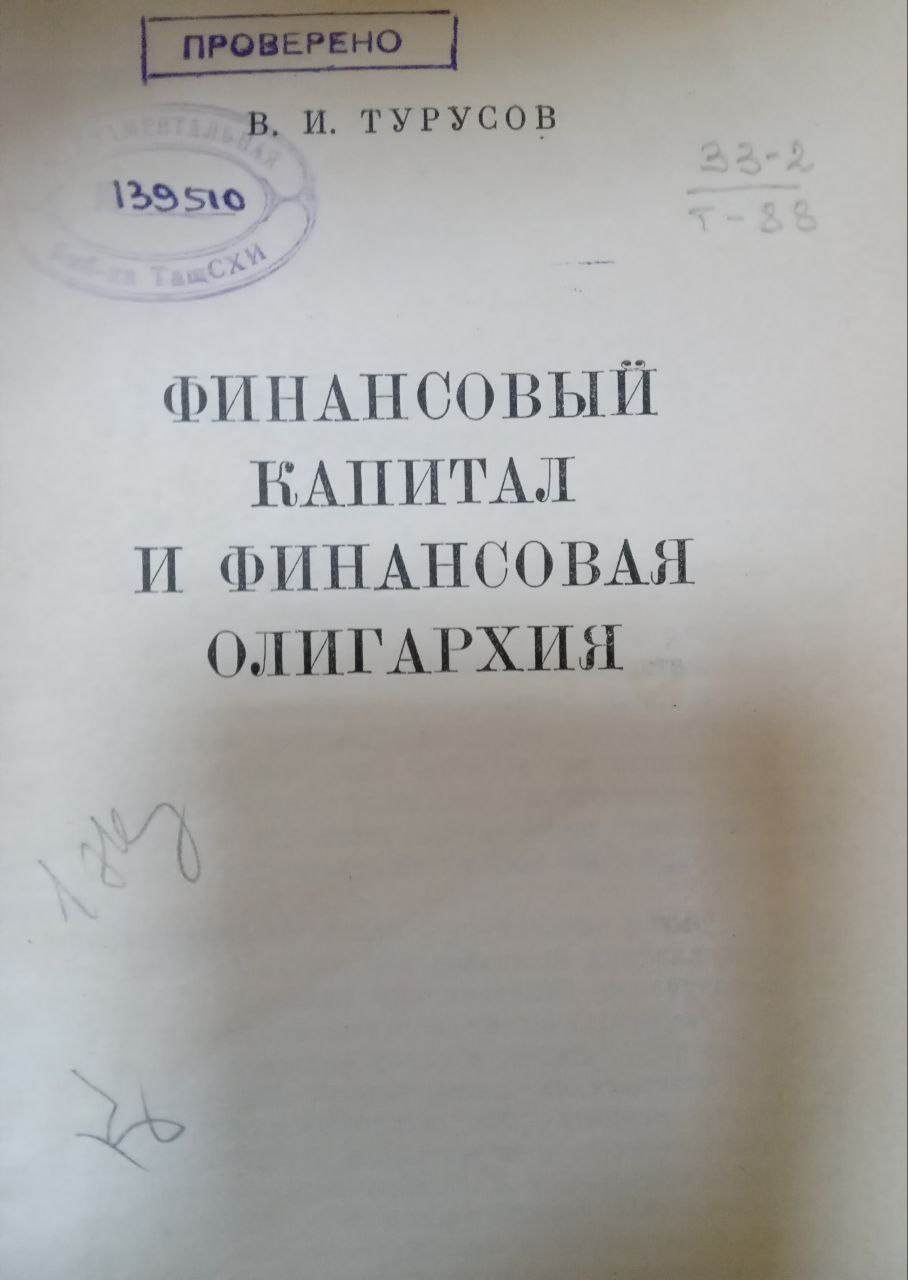 Финансовый капитал и финансовая олигархия