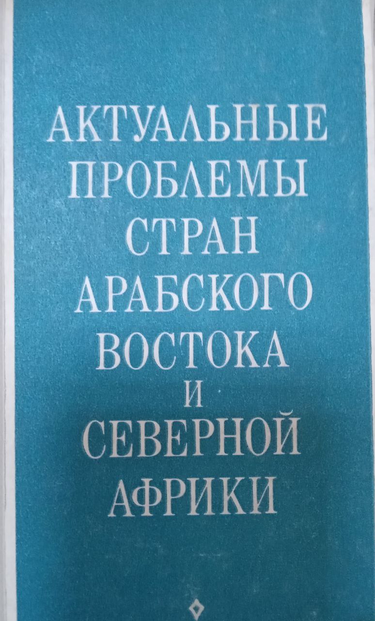 Актуальные проблемы стран арабского востока и Северной Африки