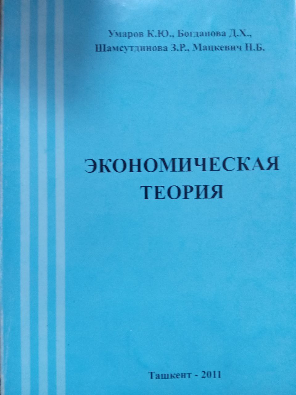 Экономическая теория