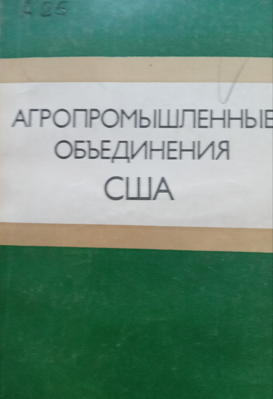 Агропромышленные обьединения США