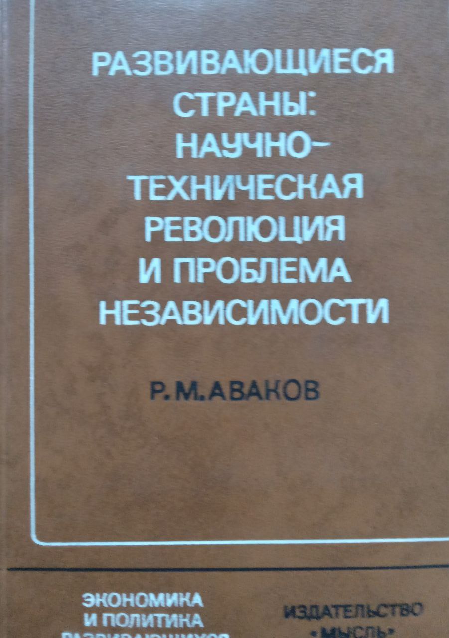 Развивающиеся страны: научно-техническая революция и проблема независимости