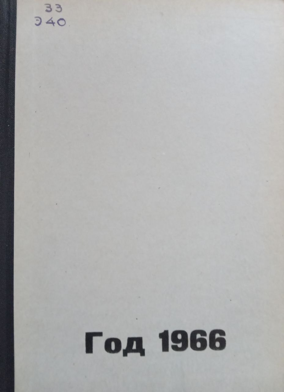 Экономическая наука и хозяйственная практика