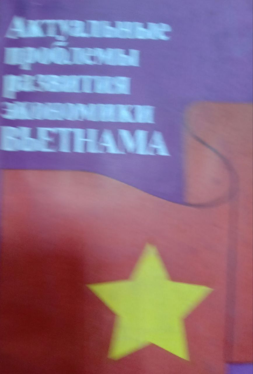 Актуальные проблемы развития экономики Вьетнама