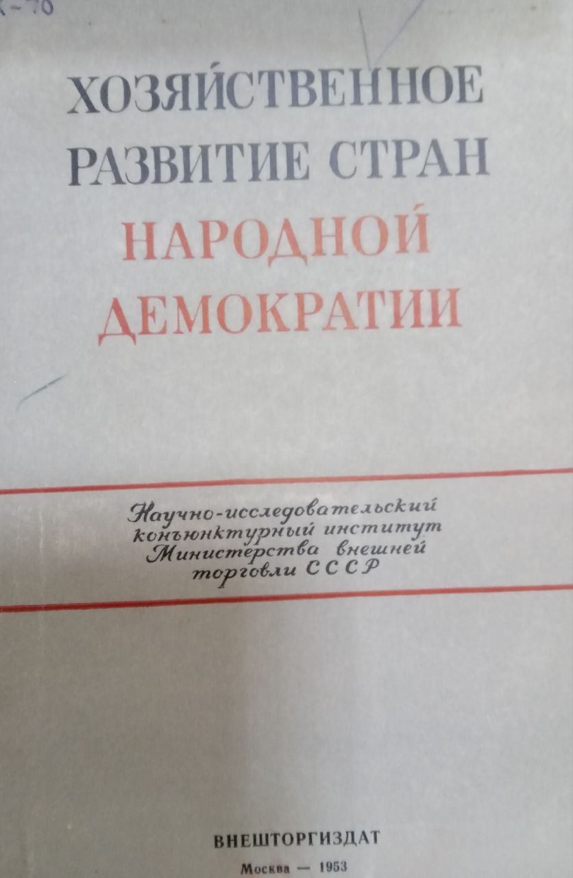 Хозяйственное развитие стран Народной Демократии