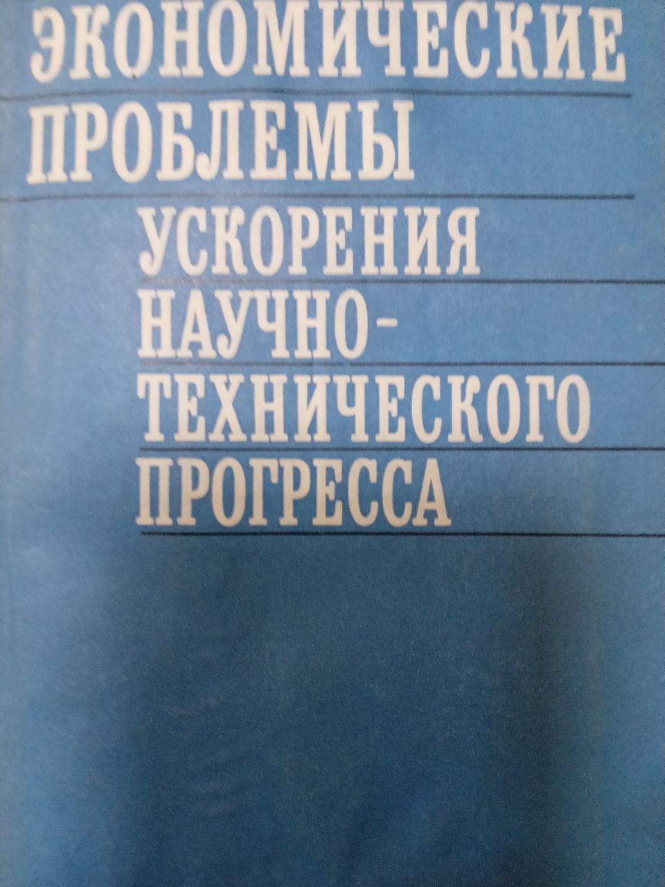 Экономические проблемы ускорения научно-технического прогресса