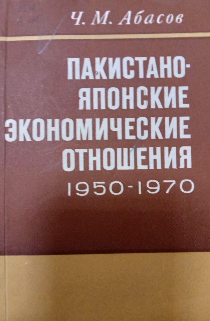 Пакистано-Японские экономические отношения 1950-1970 г. г.