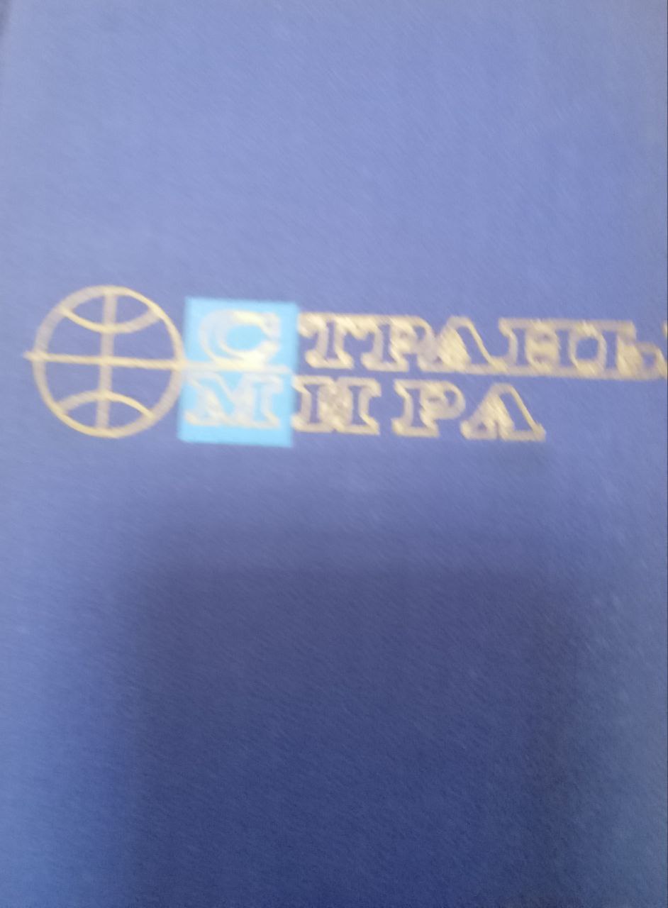 Страны мира