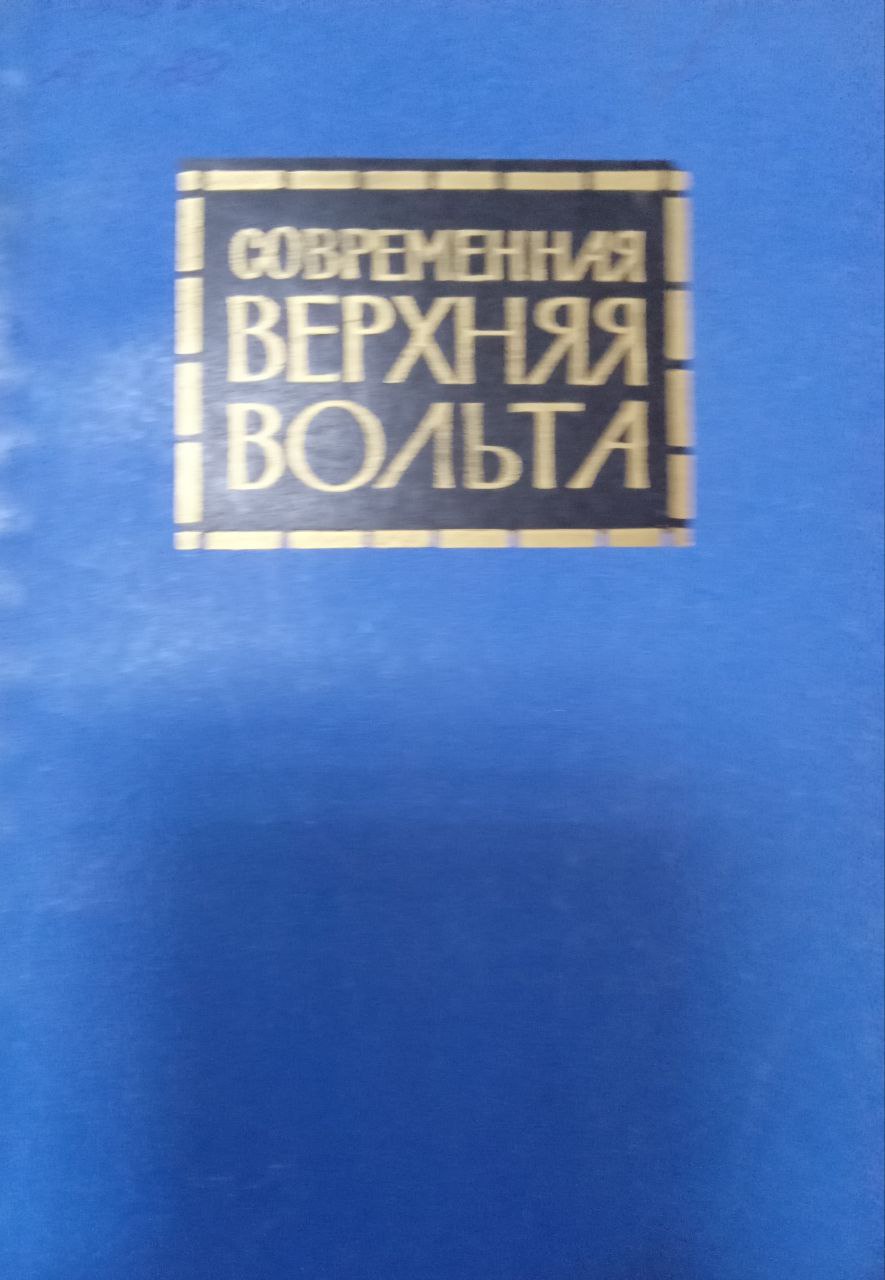 Современная верхняя вольта