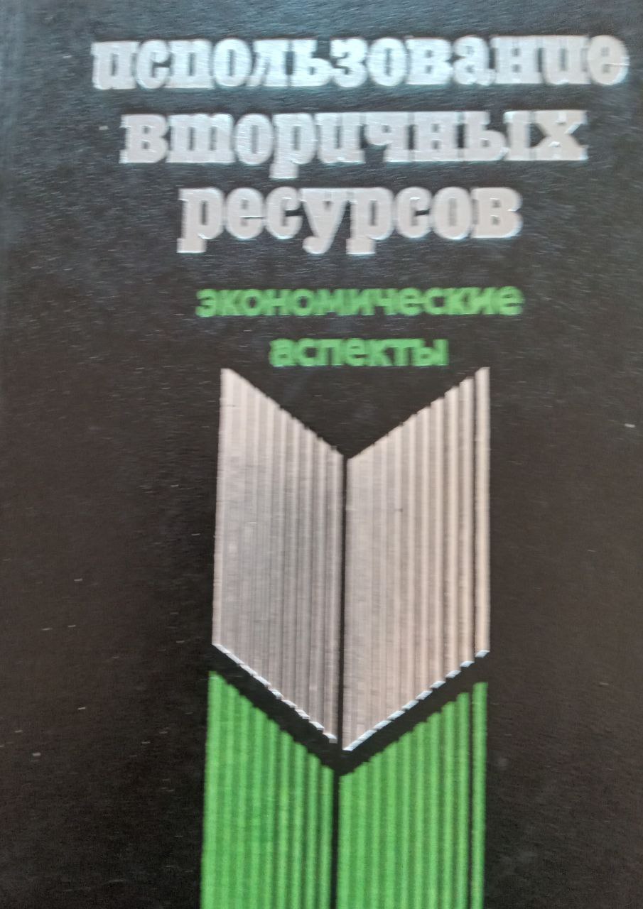 Использование вторичных ресурсов (экономические аспекты)