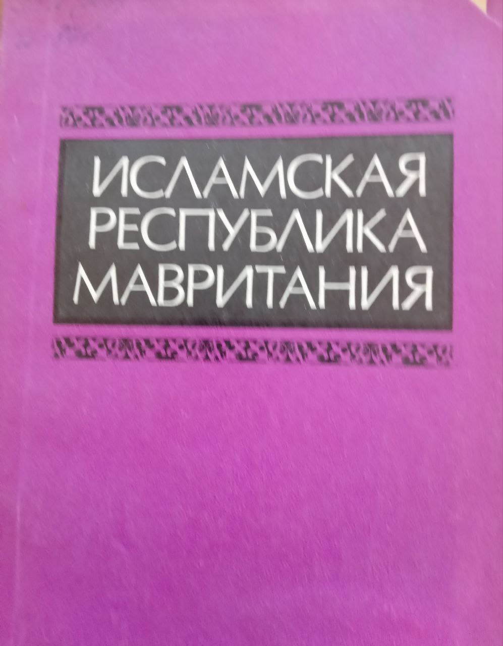 Исламская Республика Мавритания