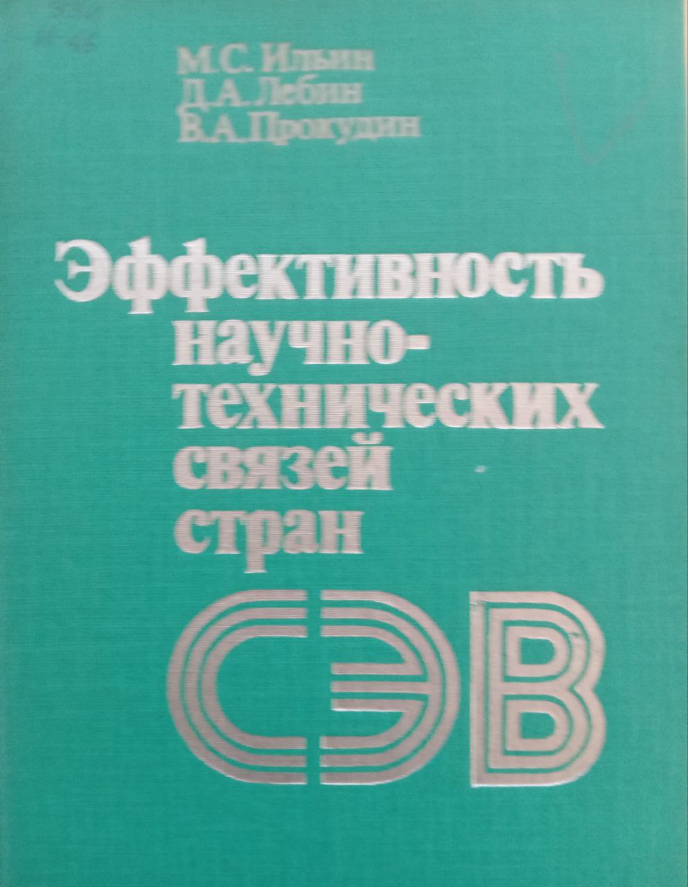 Эффективность научно-технических связей стран СЭВ