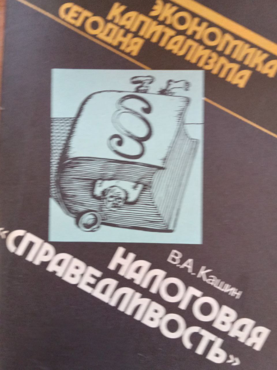 Налоговая справедливость