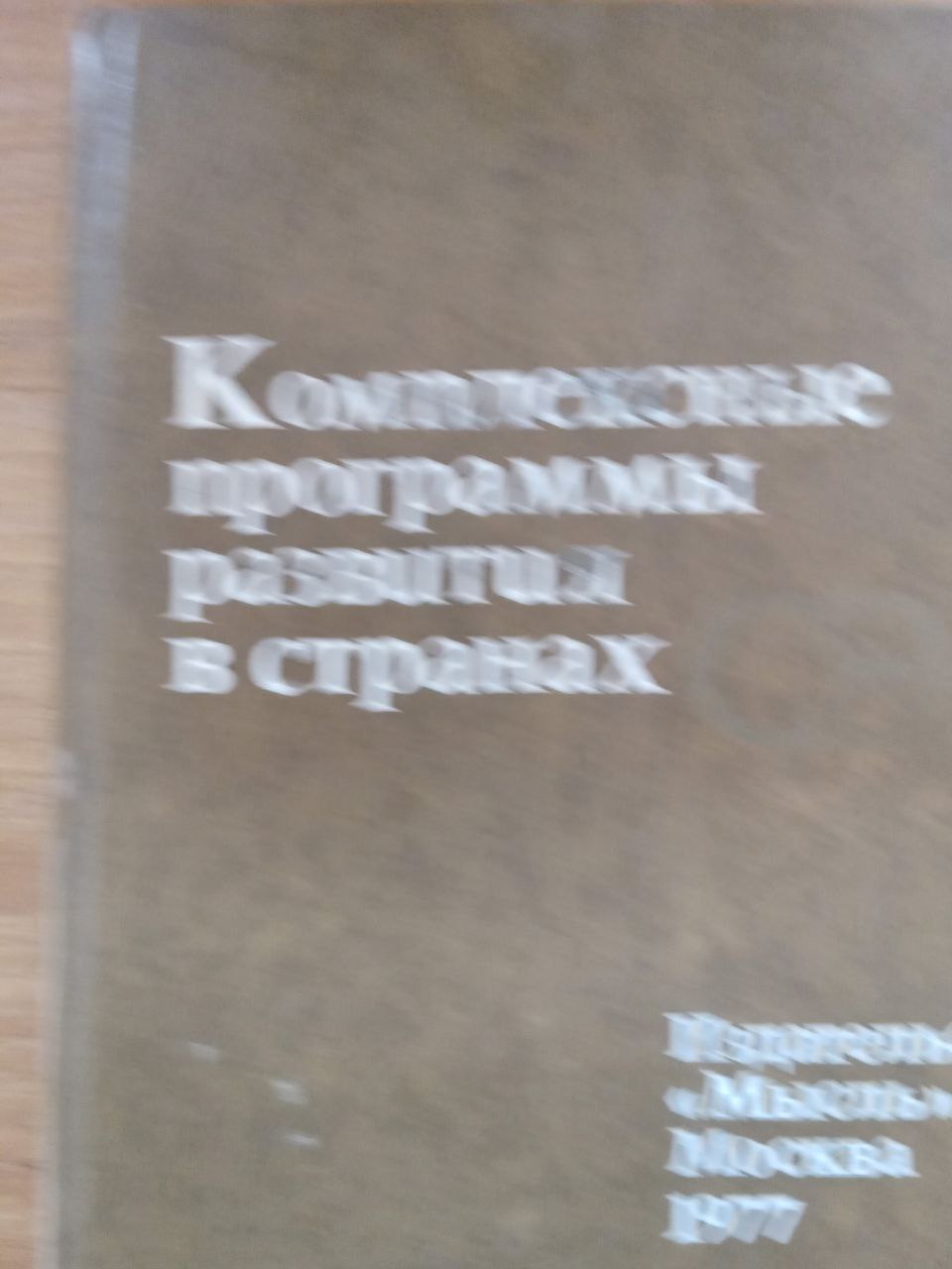 Комплексные программы развития в странах СЭВ