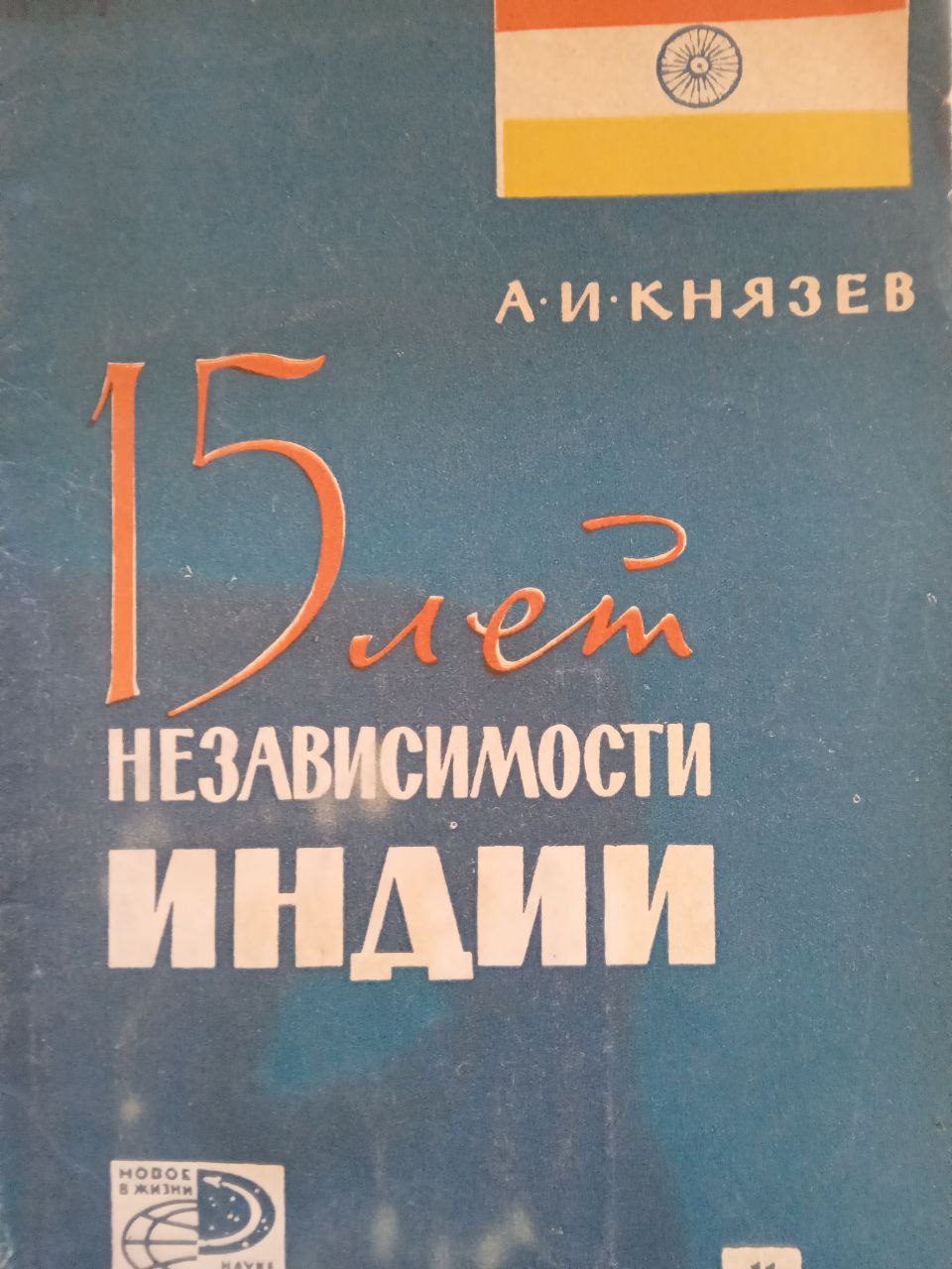 15 лет независимости Индии