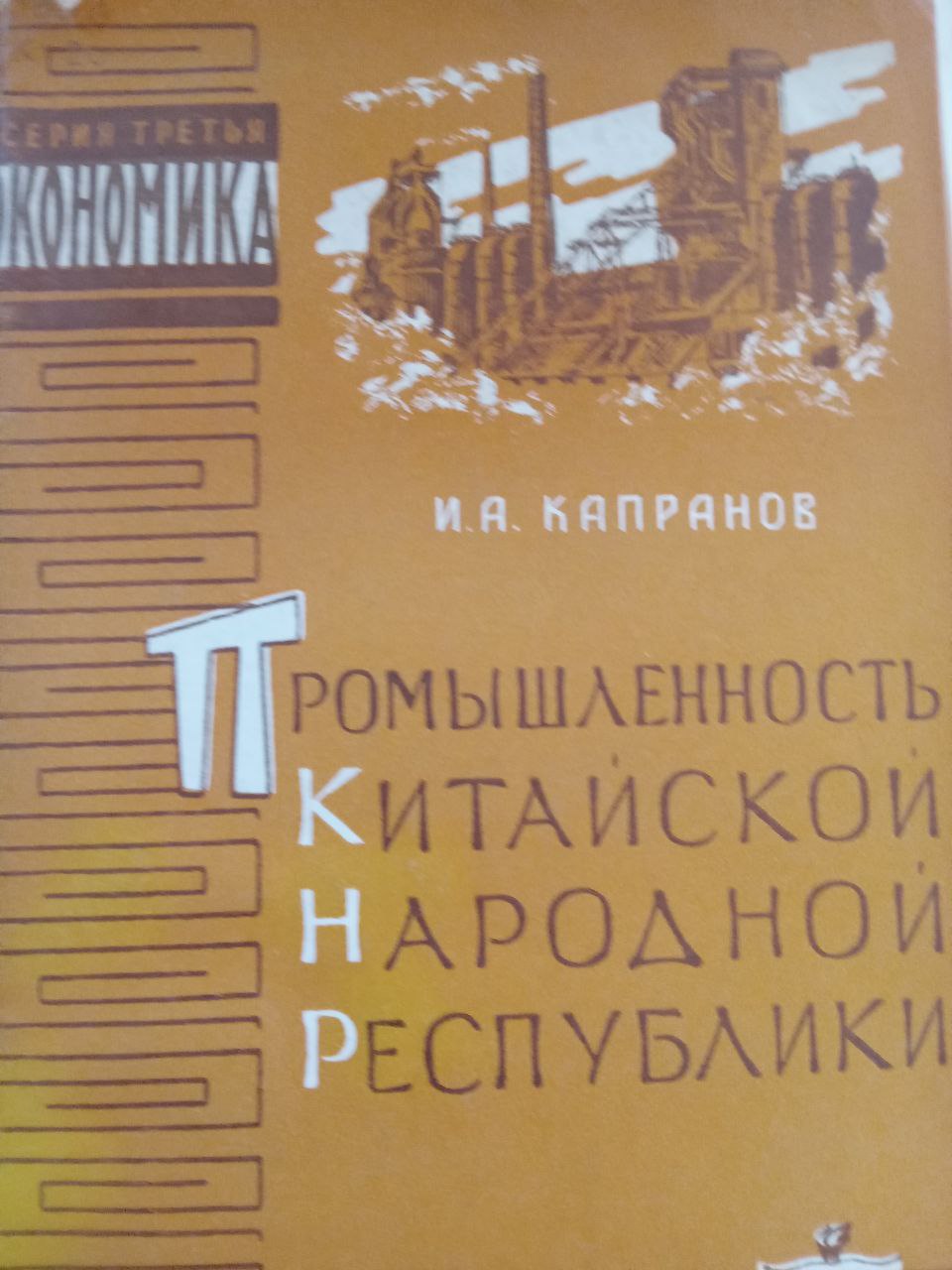 Промышленность Китайской Народной Республики