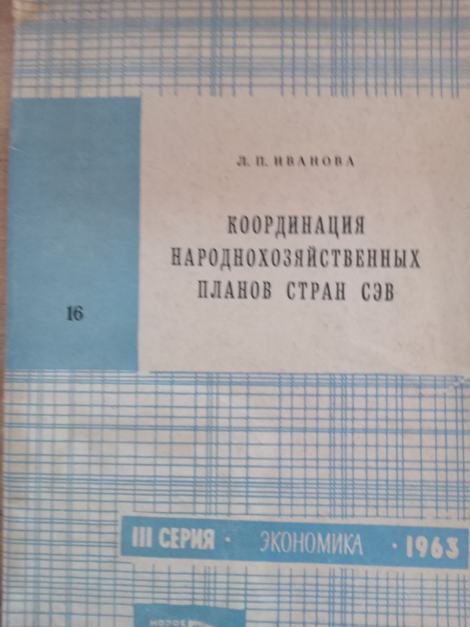 Координация народнохозяйственных планов стран СЭВ