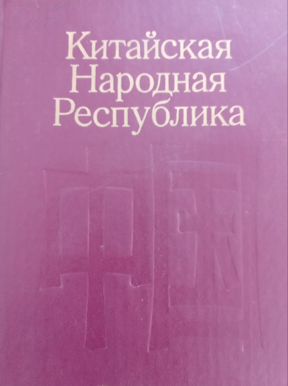 Китайская народная республика