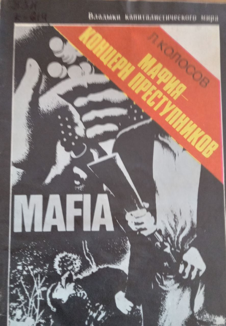 Мафия-концерн преступников