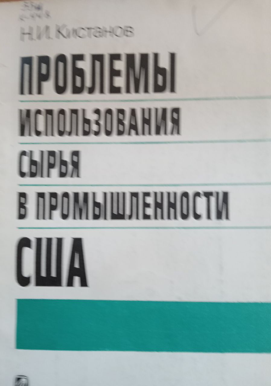 Проблемы использования сырья в промышленности США