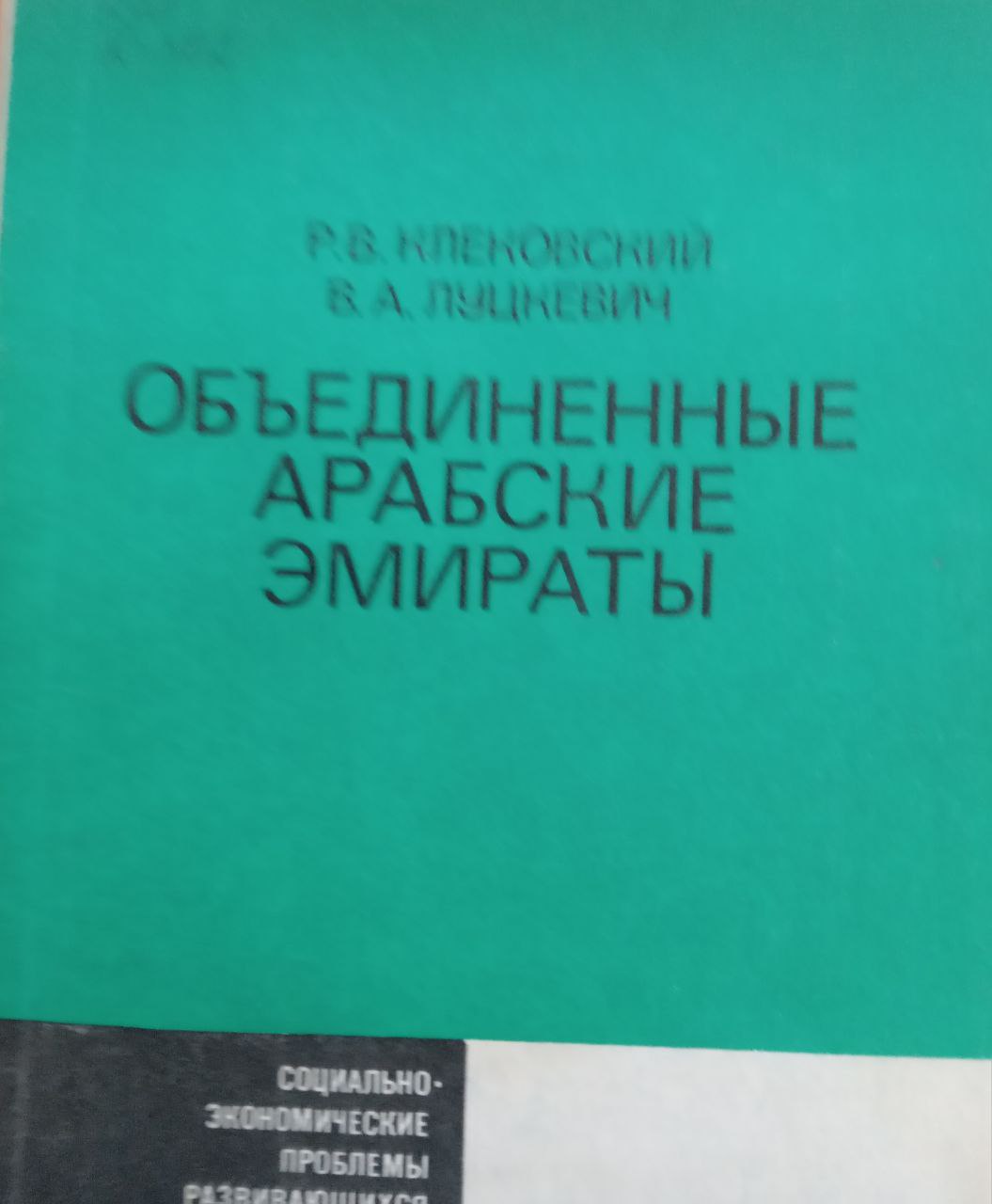 Объединенные Арабские Эмираты