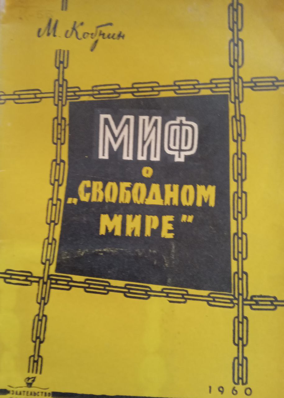 Миф о "Свободном мире"