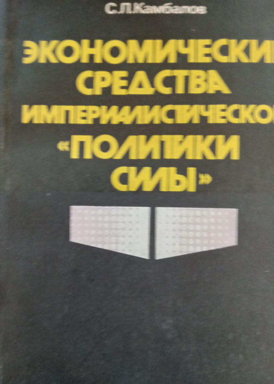 Экономические средства империалистической политики силы