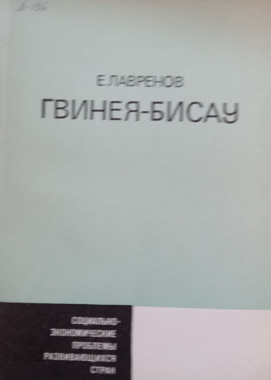 Гвинея-Бисау