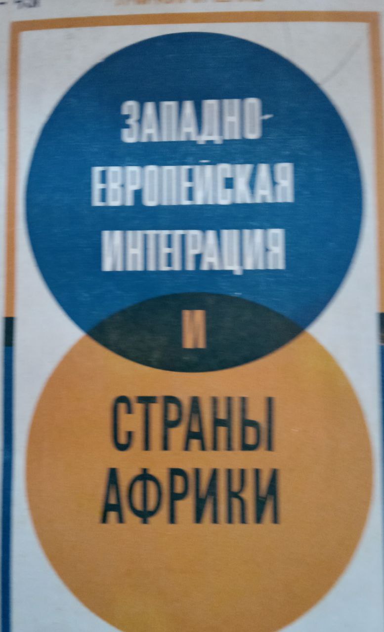 Западно-Европейская интеграция и страны Африки