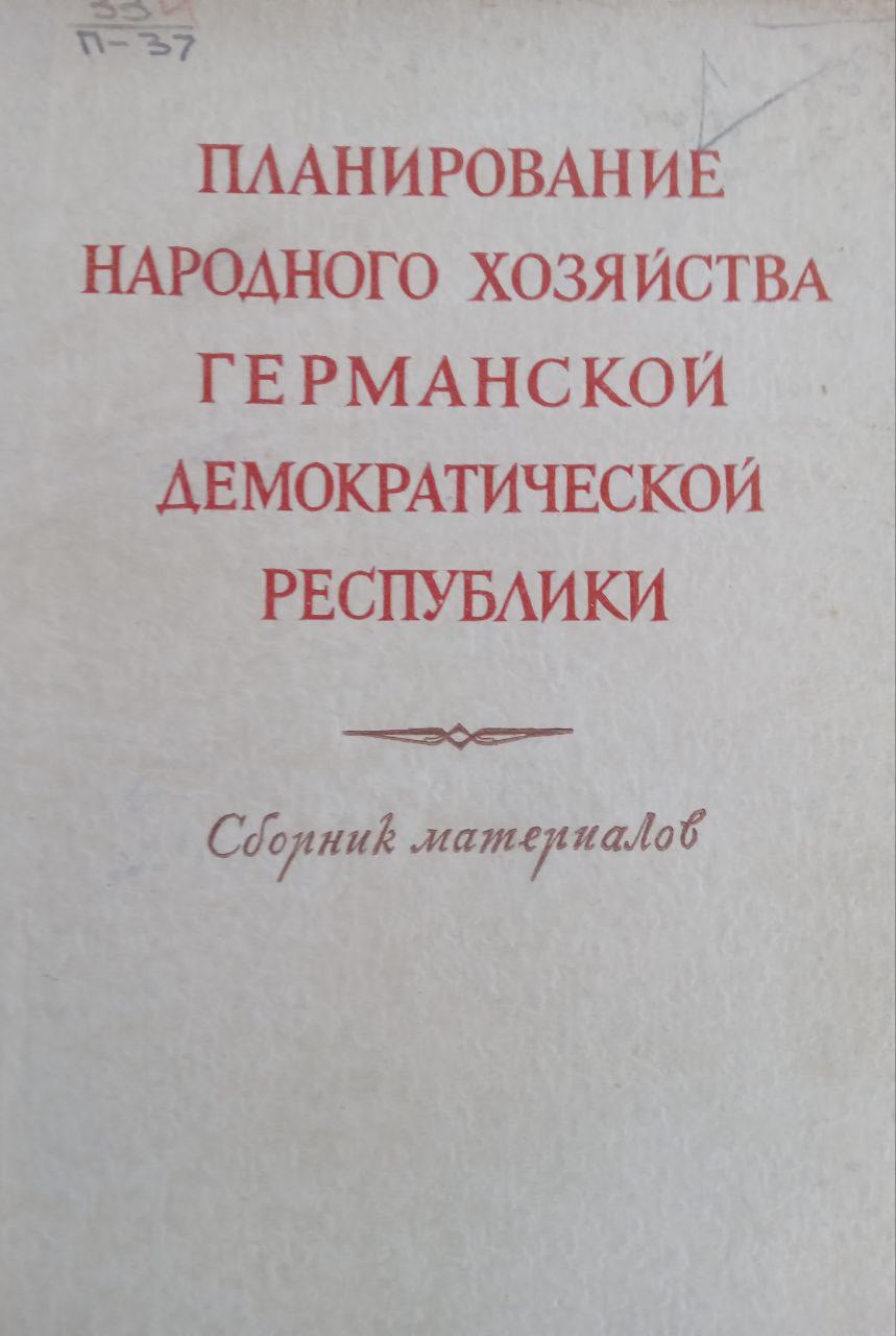 Планирование народного Германской Демократической Республики