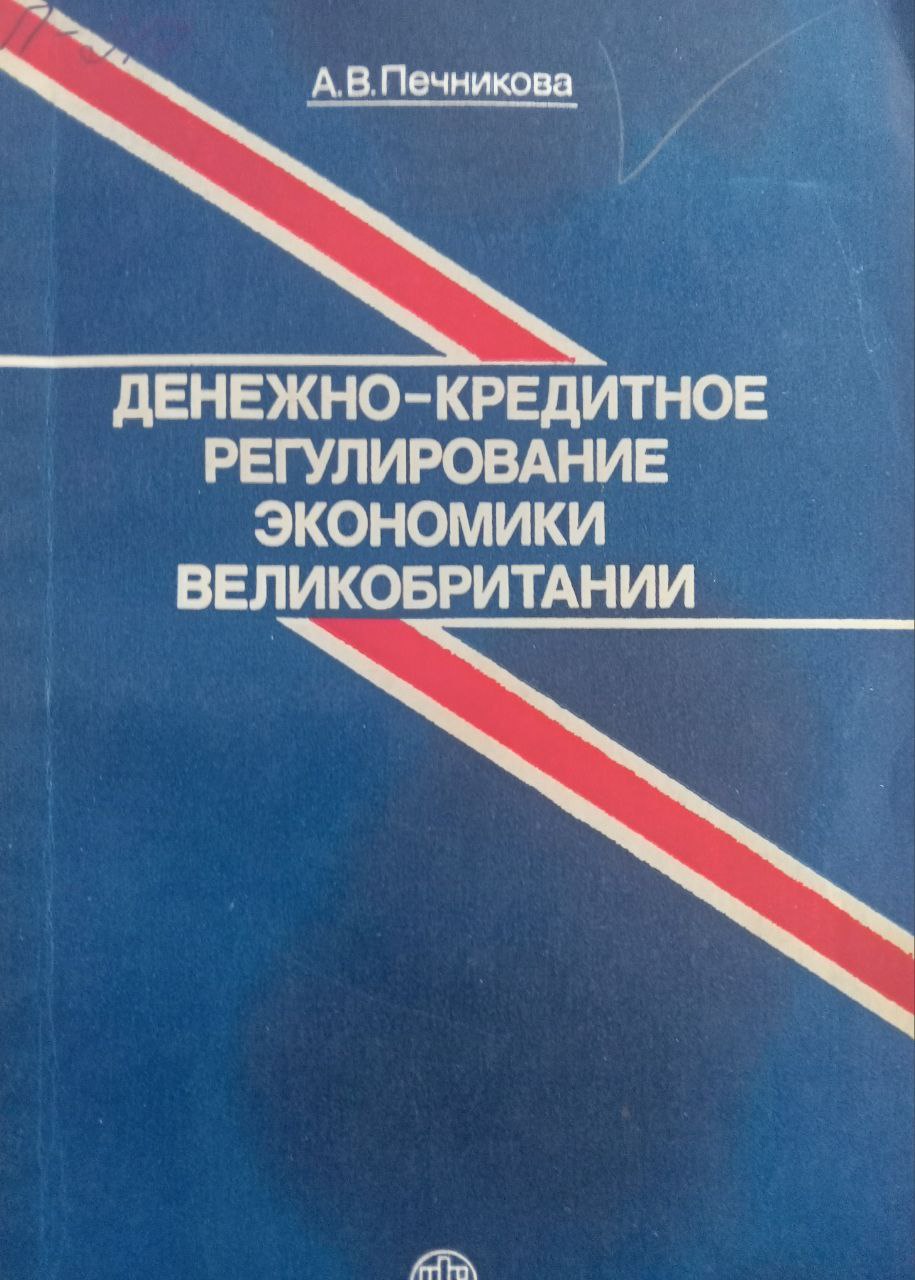 Денежно-кредитное регулирование экономики Великобритании