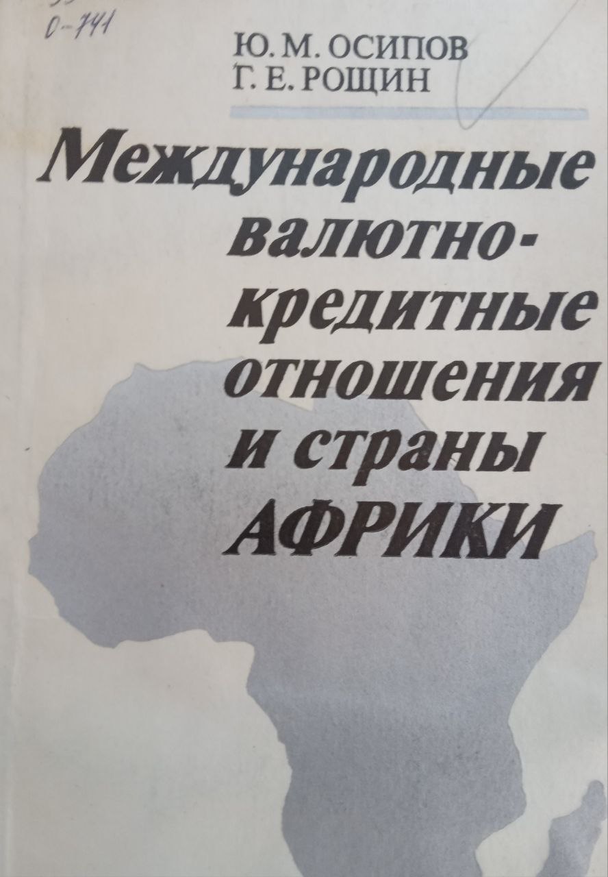 Международные валютно-кредитные отношения и страны Африки