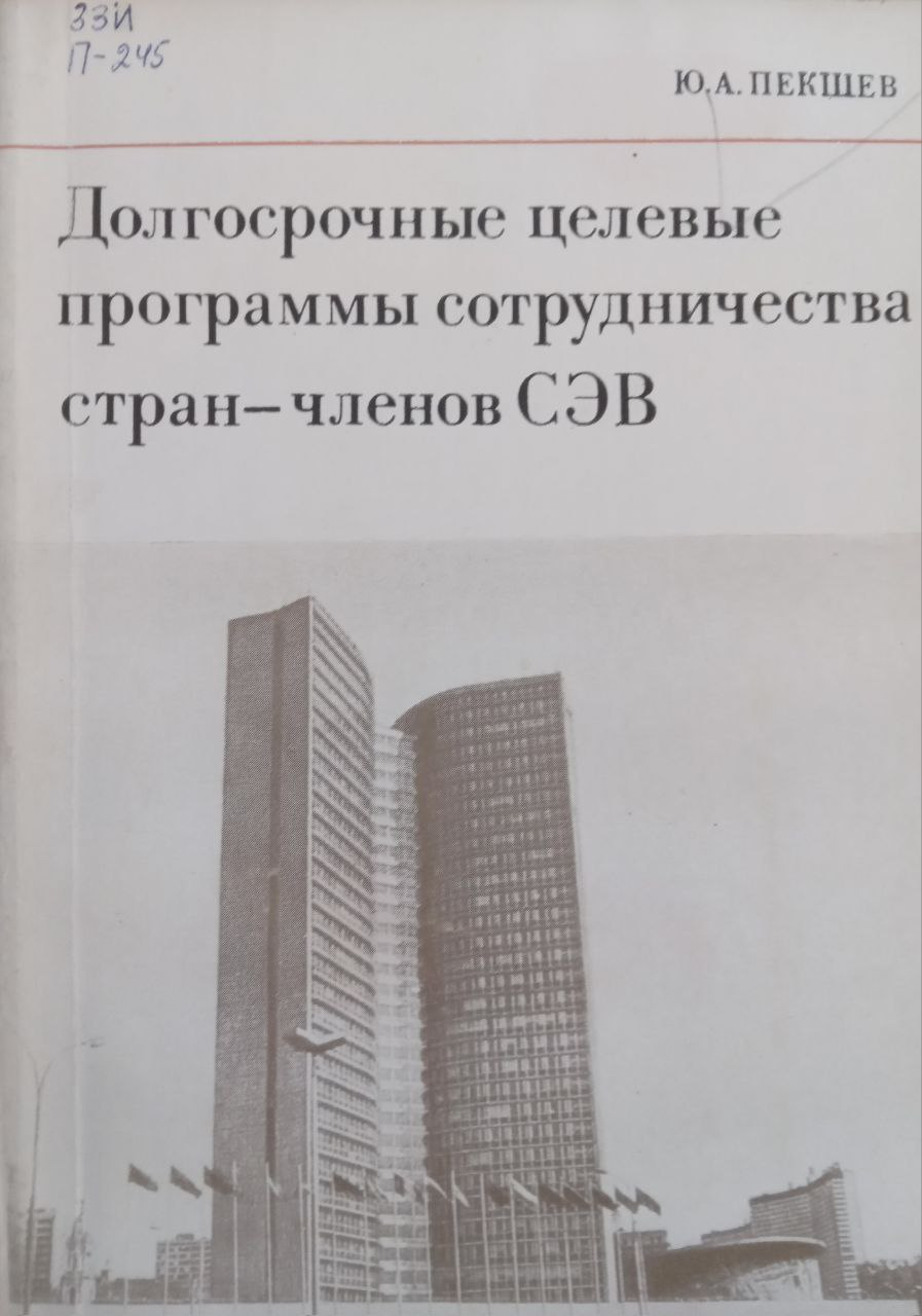 Долгосрочные целевые программы сотрудничества стран-членов СЭВ
