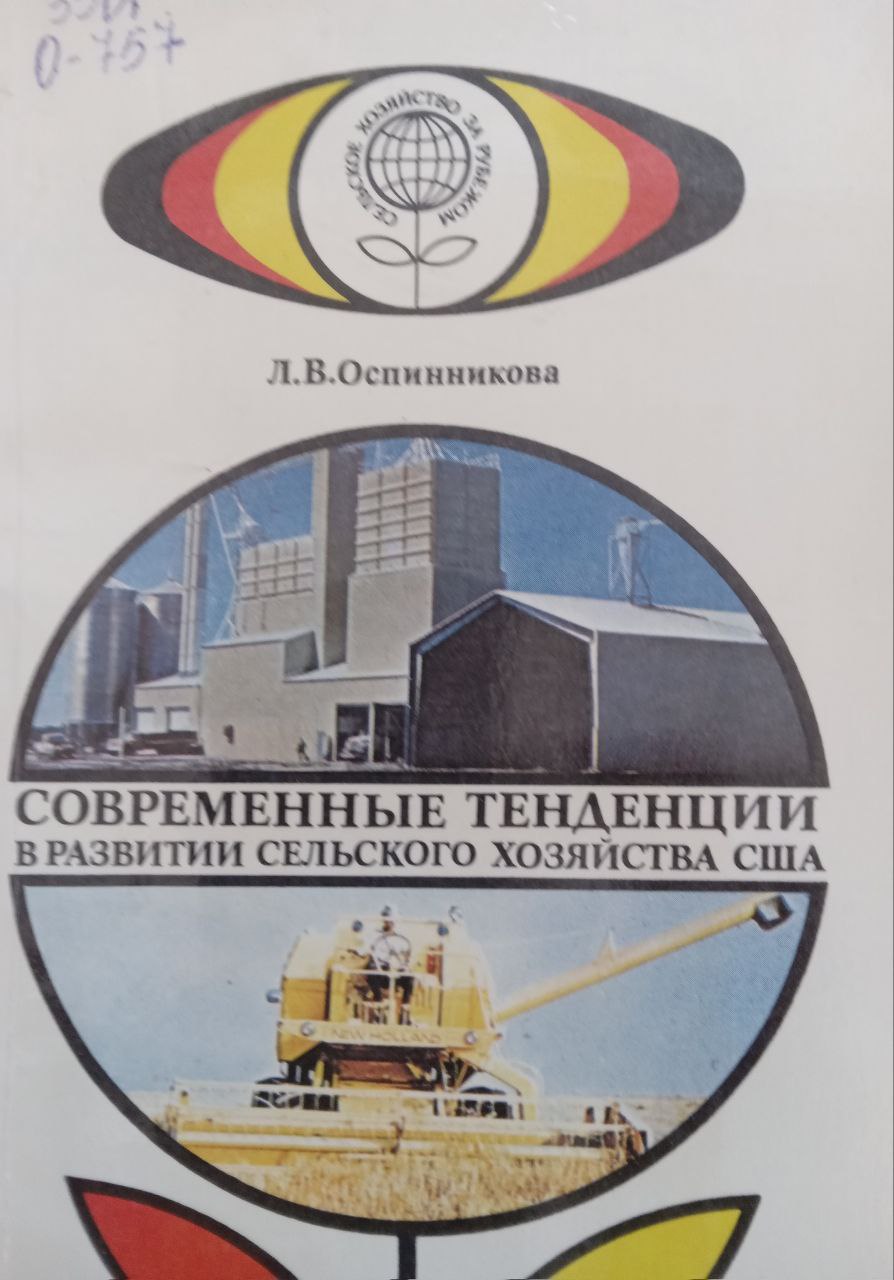 Современные тенденции в развитии сельского хозяйства США