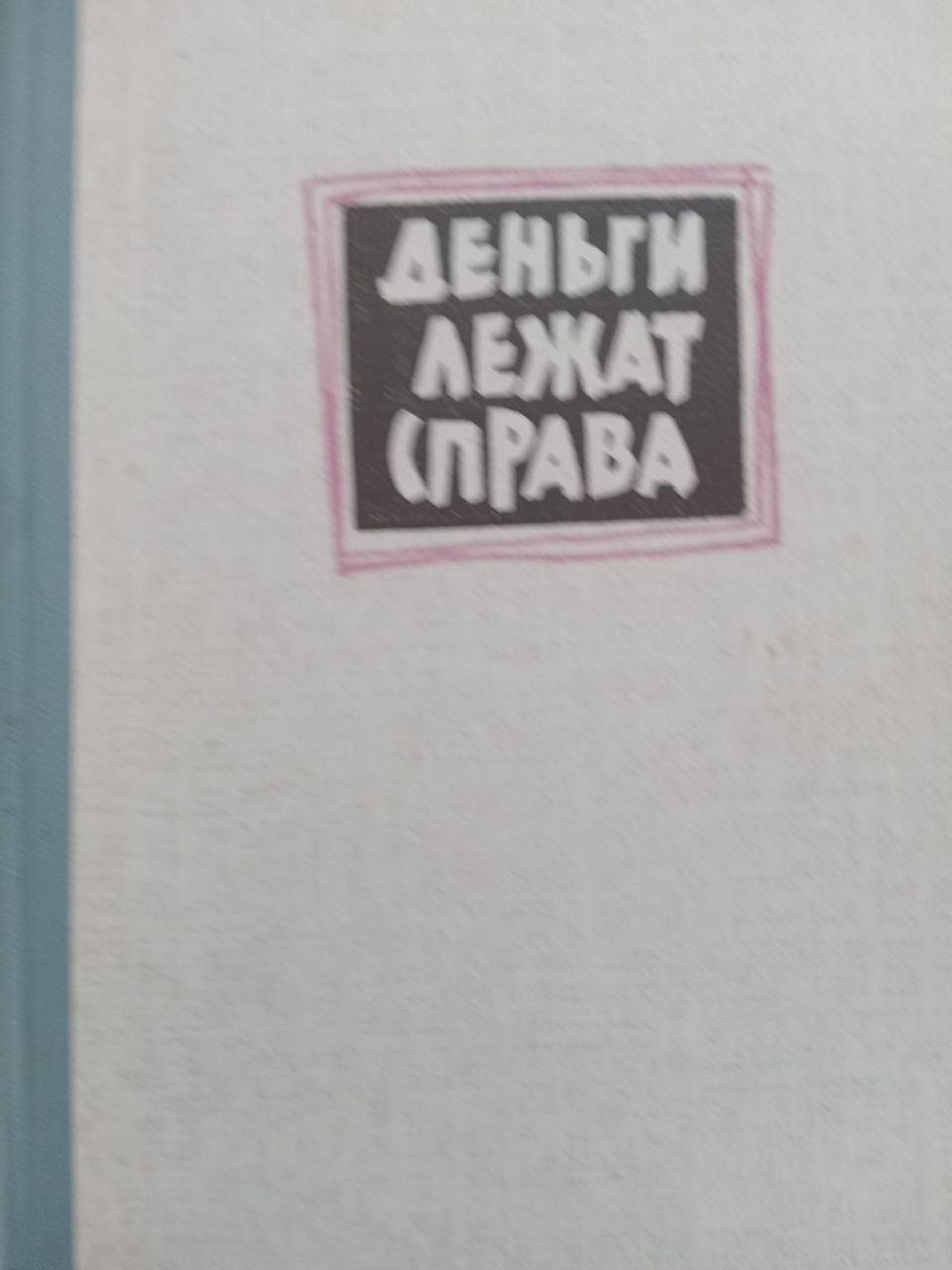 Деньги лежат справа. Канадские заметки