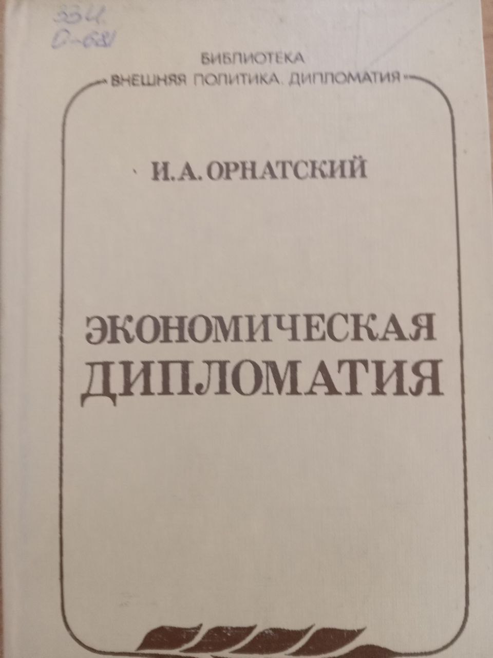 Экономическая дипломатия