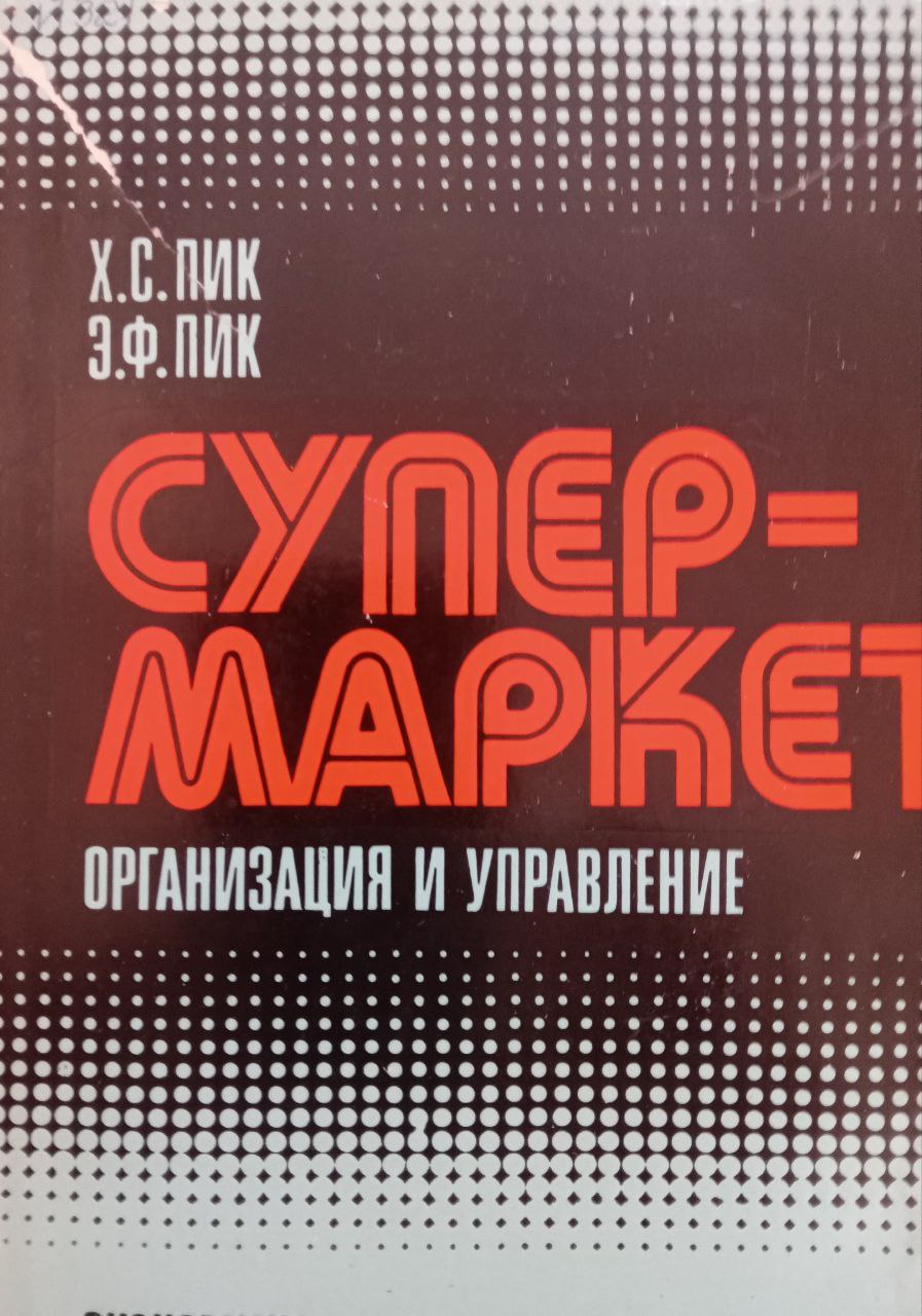 Супермаркет. Организация и управление