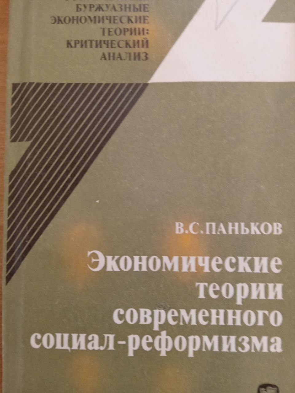 Экономические теории современного социал-реформизма