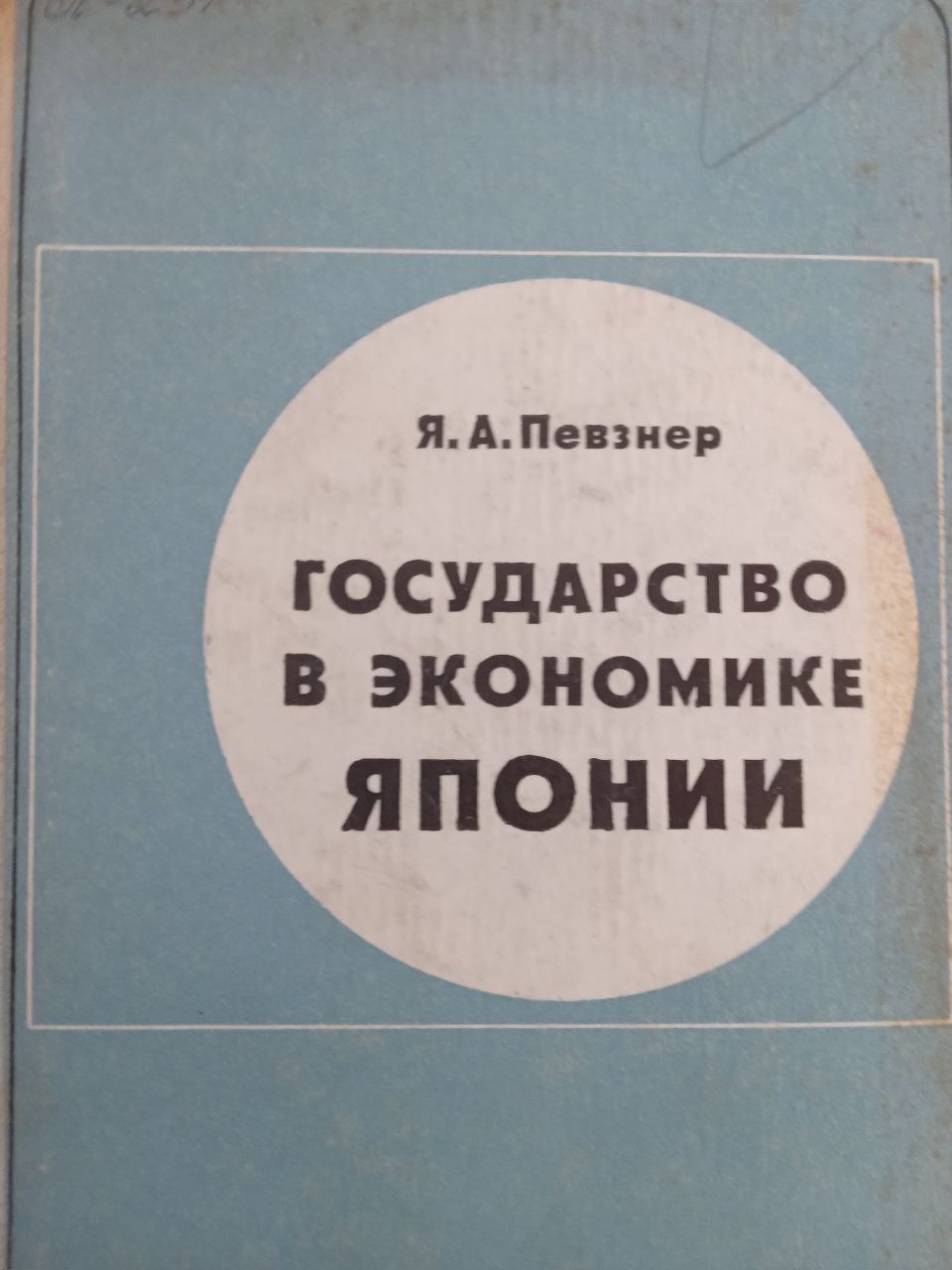 Государство в экономике Японии
