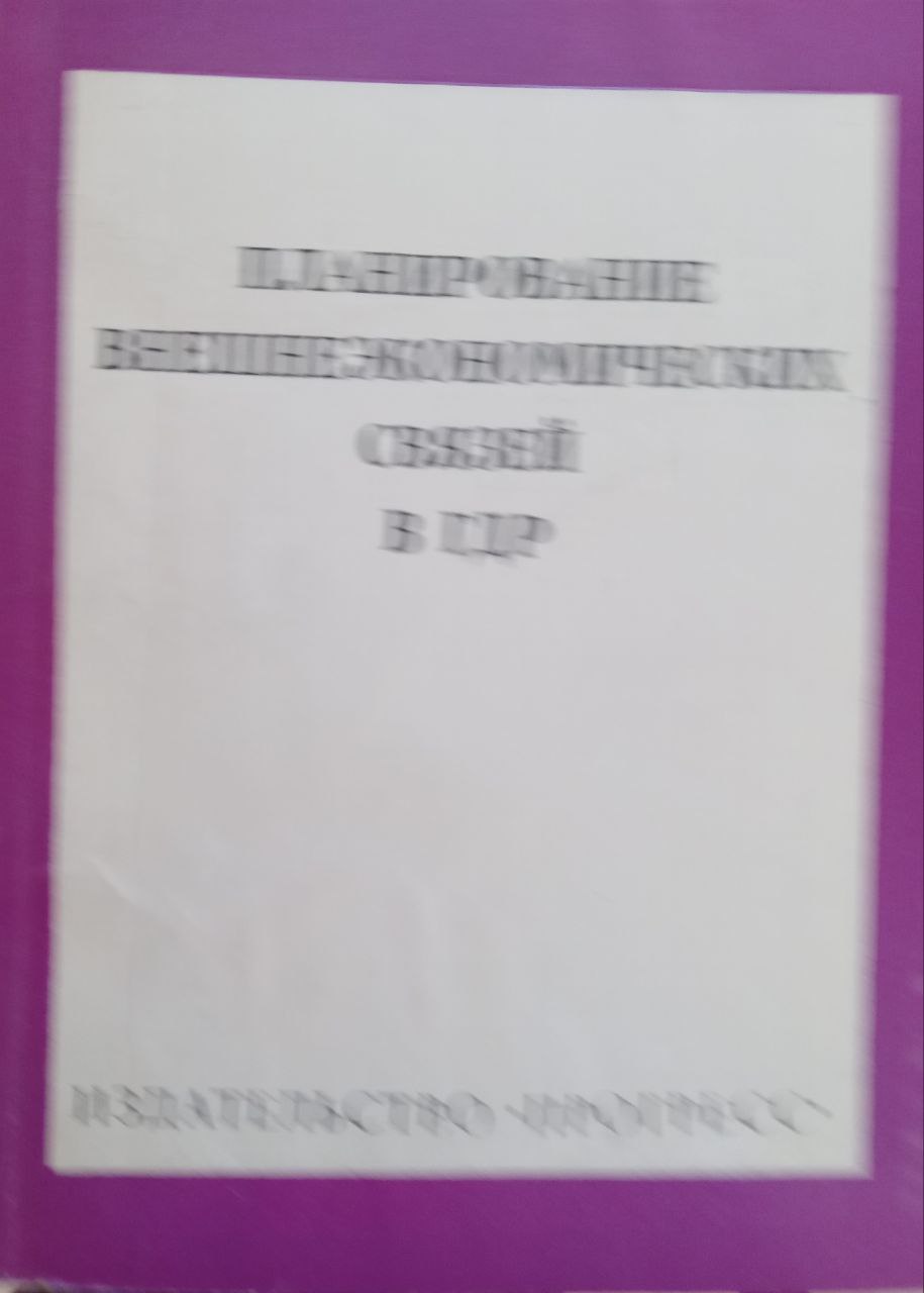 Планирование внешнеэкономических связей в ГДР