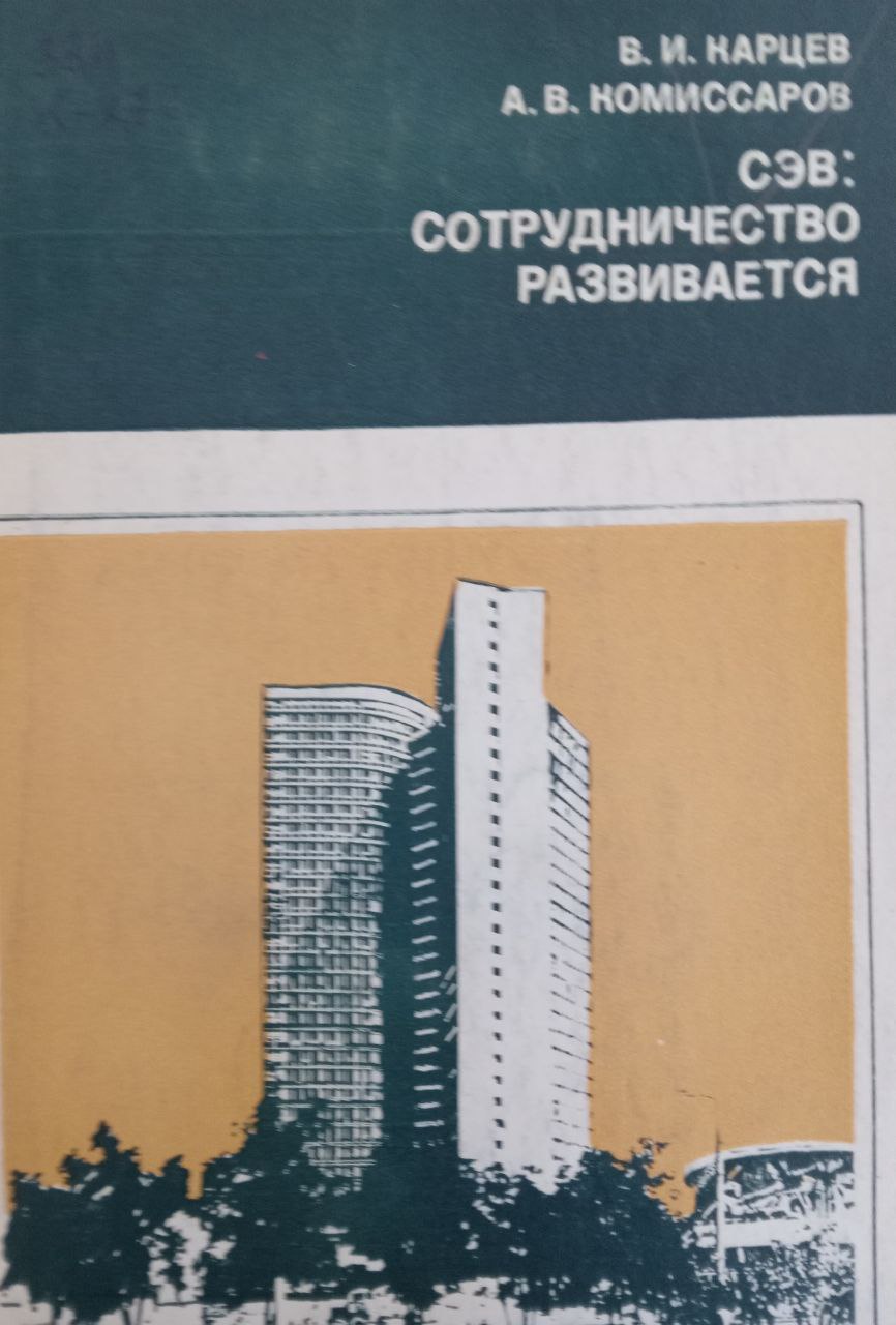 СЭВ: сотрудничество развивается