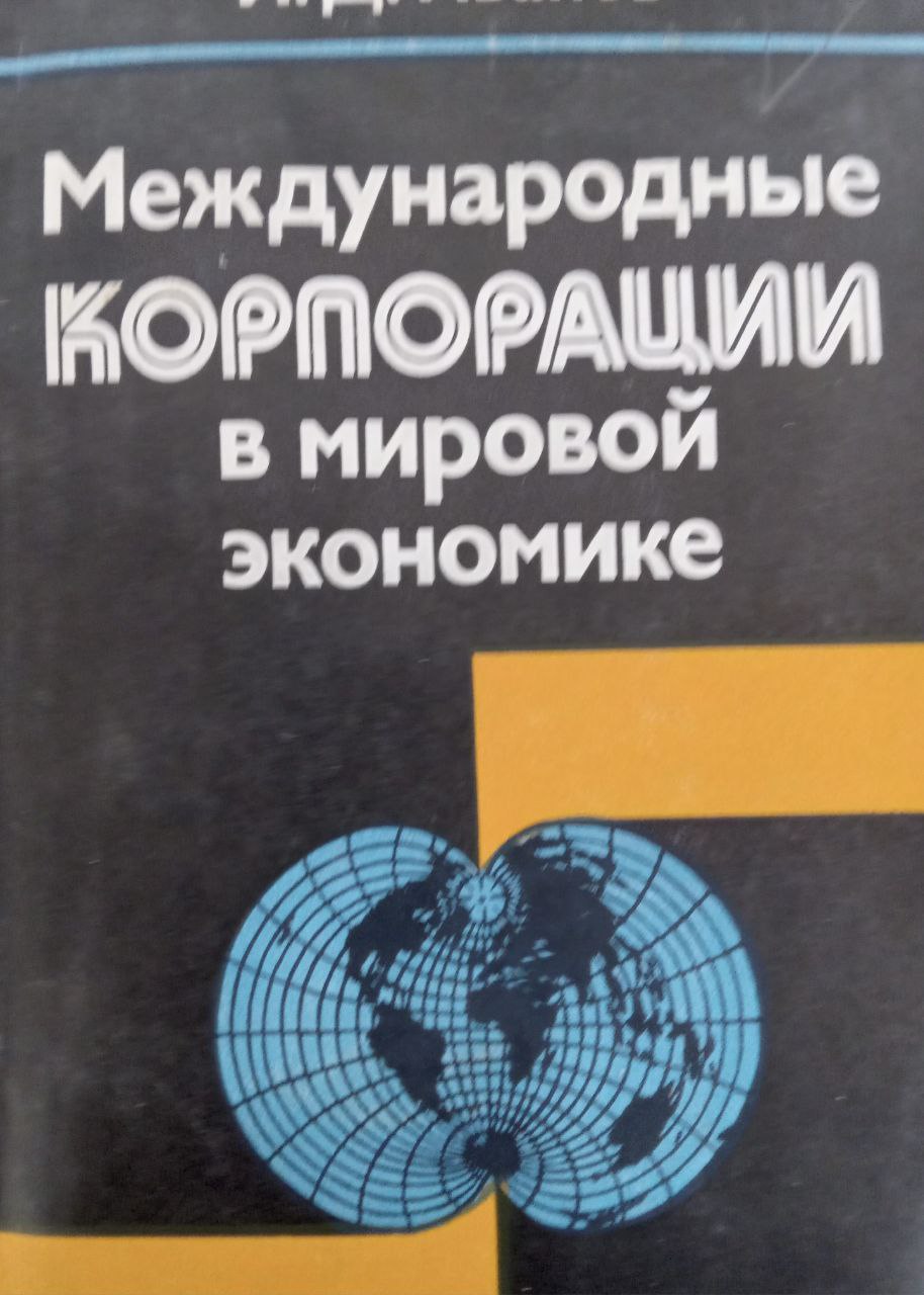 Международные корпорации в мировой экономике