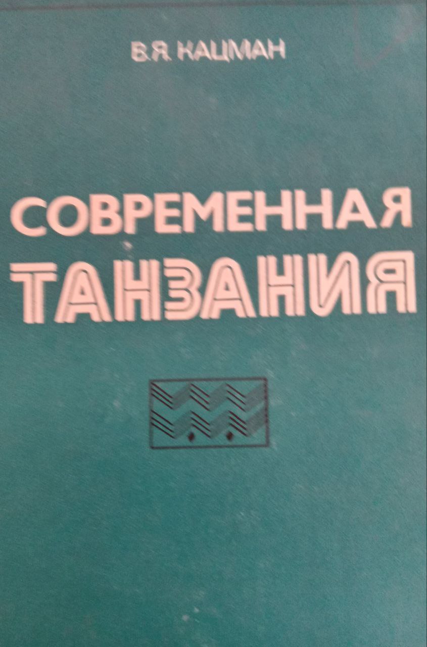 Современная Танзания